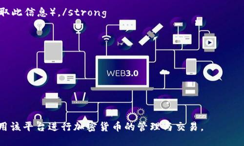 狗币（Dogecoin）可以存入和提取到TP钱包，但具体情况取决于TP钱包的支持和功能。以下是一些详细信息：

狗币与TP钱包的基本介绍
狗币是一种以轻松和趣味性著称的加密货币，最初是作为玩笑而创建，但逐渐发展成一个拥有强大社区支持的数字货币。TP钱包是一款热门的多链数字资产钱包，支持多种加密货币的存储与转账，包括狗币。如果您希望在TP钱包中管理狗币，您需要检查TP钱包是否已经支持狗币。根据TP钱包的更新和支持的币种列表，用户能够方便地管理狗币的相关操作。

如何将狗币存入TP钱包
要将狗币存入TP钱包，用户可以按照以下步骤操作：
ol
    li下载并安装TP钱包：确保您从官方渠道下载TP钱包，并创建一个新钱包或导入现有钱包。/li
    li确认支持币种：在钱包首页，检查支持的币种列表，确保狗币在其中。/li
    li获取狗币钱包地址：在TP钱包中找到“收款”或“获取地址”选项，复制您的狗币接收地址。/li
    li将狗币转入TP钱包：通过交易所或其他钱包，将狗币转入您在TP钱包中的地址。/li
/ol

TP钱包的安全性和用户体验
TP钱包作为一款流行的钱包，其安全性和用户体验是许多用户选择它的重要因素。TP钱包采用了多重安全保护措施，包括_private key_和助记词的保护。用户还可以设置指纹识别或面部识别功能，提高资金的安全性。
在用户体验方面，TP钱包界面友好，，便于新手操作。同时，支持多种数字资产的管理，使得用户能够在一个平台上便捷地进行各种加密货币的操作。

与其他钱包比较，TP钱包的优势
TP钱包目前在市场上有众多竞争对手，如MetaMask、Trust Wallet等。与这些钱包相比，TP钱包具有几个明显的优势：
ul
    li多链支持：TP钱包支持多条公链，用户能够方便地管理多种数字资产。/li
    li良好的社区支持：TP钱包拥有庞大的用户基础和活跃的社区，用户可以获得最新的信息、支持与帮助。/li
    li快捷的交易体验：TP钱包在交易处理速度上表现出色，用户无需等待过长的时间即可完成交易。/li
/ul

可能遇到的问题及解决方案
在使用TP钱包进行狗币相关交易时，用户可能会遇到一些问题。以下是四个常见问题及其详细解决方案。

1. 如何找回丢失的狗币钱包？
如果您不小心丢失了狗币钱包，可能会感到慌张，但实际上，您可以通过以下几种方式找回您的资金：
strong使用助记词恢复：/strong大多数数字钱包在创建时会提供一个助记词，这是您恢复钱包的关键。在TP钱包中，您可以选择“导入钱包”，输入您的助记词来恢复钱包。如果您保留了私钥也可以选择用私钥直接导入。
strong联系客服获取支持：/strong如果您无法通过助记词找回钱包，可以联系TP钱包的客服寻求帮助。提供尽可能多的信息，客服会协助您进一步确认账户情况。
strong关于安全性提示：/strong避免使用公共网络环境下恢复钱包，确保您的私钥和助记词不外泄。/strong

2. 如何处理交易延迟或失败问题？
加密货币交易的延迟或失败是比较常见的问题，尤其是在高峰时段。以下是应对策略：
strong检查网络状态：/strong首先确认区块链网络的状态，如果网络拥堵，交易可能需要更长时间才能确认。/strong
strong提高手续费：/strong多数钱包允许用户自定义交易费用。在网络忙碌时，适当提高手续费，可以提升交易确认速度。/strong
strong等待确认：/strong有时候交易可能需要几个区块才能确认，因此有耐心也是关键。如果长时间未确认，您可以查看区块链浏览器，确认交易状态。/strong

3. TP钱包不显示狗币，该怎么办？
如果您在TP钱包中看不到狗币，可能是由于如下原因：
strong未启用狗币显示：/strong有些钱包需要手动启用某些币种。查看您的钱包设置，确保狗币是已启用的状态。/strong
strong钱包未同步：/strong有时候钱包需要一些时间来进行区块链同步。确保您的TP钱包已连接互联网，并等待同步完成。/strong
strong需要手动添加：/strong在某些情况下，您可能需要手动添加狗币地址。在钱包中找到添加自定义代币的选项，输入狗币的合约地址（请从可靠的源获取此信息）。/strong

4. 如何确保TP钱包安全性？
在使用TP钱包管理狗币时，安全性至关重要。以下是一些保持钱包安全的建议：
strong使用强密码：/strong确保您的钱包密码复杂且难以猜测，避免使用与其他账户相同的密码。/strong
strong启用双重验证：/strong尽可能启用双重验证功能，增加额外的安全层。/strong
strong定期备份：/strong定期备份您的助记词和私钥，并将其保存在安全的位置，确保不丢失。/strong
strong注意钓鱼攻击：/strong警惕可疑的电子邮件和链接，确保只在官方渠道下载和进入钱包。/strong

总结来说，狗币可以提到TP钱包，并且用户可以通过上述步骤安全地管理他们的狗币资产。通过深入了解可能遇到的问题及其解决方案，用户可以更好地利用该平台进行加密货币的管理与交易。