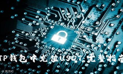 如何在TP钱包中充值USDT：完整指南与技巧