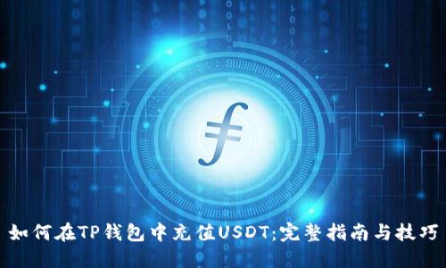 如何在TP钱包中充值USDT：完整指南与技巧