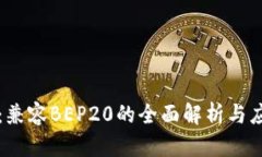 TP钱包：兼容BEP20的全面解