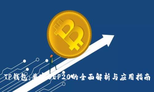 TP钱包：兼容BEP20的全面解析与应用指南