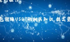 冷钱包转账USDT的可追溯性