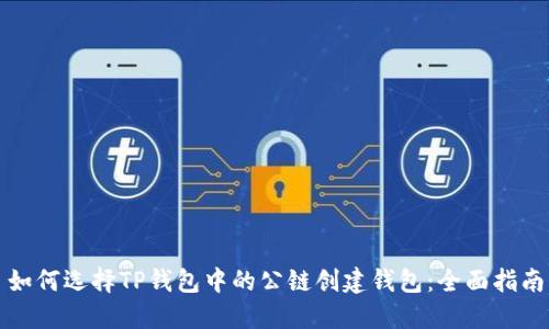 如何选择TP钱包中的公链创建钱包：全面指南