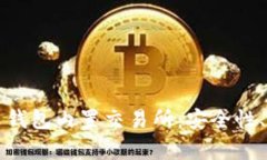 全面解析比特币钱包内置