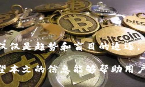 如何解决TP钱包充值PIG时不显示价格的问题

TP钱包, PIG币, 加密货币, 钱包充值/guanjianci

近年来，加密货币的流行使得越来越多的人开始接触和使用各种加密货币钱包，其中TP钱包因其友好的用户界面和丰富的功能而备受欢迎。然而，在使用TP钱包充值PIG币时，有用户反映发生了价格不显示的问题。本文将深入探讨这一问题的原因、解决方案和预防措施，同时解答用户可能遇到的四个相关问题，以期帮助用户更顺畅地使用TP钱包。

一、TP钱包充值PIG不显示价格的原因

TP钱包充值PIG币不显示价格的原因可能有多方面的因素。首先，网络连接不稳定是导致信息无法及时更新的一个主要原因。在进行任何交易时，用户设备与区块链之间的网络连接至关重要，如果网络出现问题，钱包内价格信息也可能无法更新显示。

其次，PIG币的市场行情波动剧烈，价格变化频繁。当用户打开 TP钱包进行交易时，可能由于价格更新延迟，导致当前价格未能及时显示。此外，如果TP钱包的服务器出现故障或正在进行系统维护，也会影响到价格信息的显示。

最后，不同的版本会存在兼容性问题，特别是在应用程序的更新过程中，应用内的某些bug可能导致价格信息不显示。用户应确保使用的是最新版本的TP钱包，以避免因软件版本的问题引发的故障。

二、如何解决TP钱包充值PIG不显示价格的问题

若遇到TP钱包充值PIG不显示价格的问题，用户可以尝试以下几种解决方案：

1. **检查网络连接**：首先确保设备网络良好，可以尝试切换Wi-Fi或数据网络来查看是否能够解决问题。如果网络波动较大，可以尝试重启路由器或更换网络环境。

2. **刷新页面或重启应用**：在应用内尝试刷新界面，通常可以强制钱包更新显示信息。同时，可以尝试退出TP钱包并完全关闭应用程序，然后重新启动。

3. **更新至最新版本**：确保使用最新版本的TP钱包。可以前往手机的应用市场，检查是否有更新可用，及时进行更新，以便修复可能存在的bug。

4. **联系客服支持**：如果上述措施均未解决问题，可以尝试联系TP钱包的客服支持，向他们反馈问题，并获取专业的指导和帮助。他们可能会为你提供更详细的解决方案或帮助你排查问题。

三、如何避免将来再次出现不显示价格的问题

为了避免今后再次遇到TP钱包充值PIG时不显示价格的问题，用户可以采取以下几点措施：

1. **定期检查网络**：保持良好的网络连接，尽量在信号强的网络环境下进行交易操作，同时定期测试网络速度，确保各项服务正常。

2. **关注钱包公告**：关注TP钱包的官方公告与动态，特别是有关系统维护和更新的问题，及时了解相关信息，将有助于减少因系统问题带来的麻烦。

3. **注意软件更新**：定期检查并更新TP钱包，确保随时使用最新版本。很多时候，更新会修复之前版本存在的问题，从而提升用户体验。

4. **做好资产备份**：定期备份TP钱包中的资产信息，包括私钥和助记词等。这不仅可以在遇到问题时快速恢复钱包，还能有效保护用户的资产安全。

四、用户可能遇到的相关问题

问题一：我应该如何查看PIG的实时价格？

要查看PIG币的实时价格，用户可以通过以下几种方式实现：

1. **币种交易所**：许多专门的加密货币交易所都提供实时价格查询。用户可以访问这些交易所网页，找到PIG币的交易对进行查看。

2. **市场监测网站**：使用CoinMarketCap、CoinGecko等市场监测网站，可以快速获取各个加密货币的最新价格，包含PIG币。同时，这些网站通常还提供市场总值、交易量、历史价格等信息，便于用户作出更加明智的投资决策。

3. **TP钱包内查看**：若TP钱包可以即时更新，还可以在TP钱包内选择PIG币进行价格查看。但需确保网络稳定，各项功能正常。

问题二：TP钱包遇到网络连接问题怎么办？

当TP钱包汇总网络连接问题时，用户可以采取以下措施：

1. **重新启动设备**：有时设备本身的网络连接问题可以通过重启来解决，因此可以尝试重启手机或电脑，看看问题是否解决。

2. **切换网络类型**：如果当前使用Wi-Fi，可以尝试切换到移动数据，检查问题是否仍然存在，反之亦然。保持连接信号稳定对于确保顺利使用钱包至关重要。

3. **使用VPN**：在某些国家或地区，访问某些加密货币相关服务可能会受到限制。使用VPN可以帮助用户获得成功连接，查看箇中详情。

4. **联系客服**: 最后，不妨直接联系TP钱包的客服，询问是否有其他用户遇到类似问题，并请他们协助进行故障排查。

问题三：PIG币是否安全？我该如何确保我的加密资产安全？

加密资产的安全性一直是投资者关注的核心问题。PIG币作为一种新兴的加密货币，其安全性取决于多个方面：

1. **链底层技术**：了解PIG币的底层技术架构以及其实现的共识机制和保护措施是判断安全性的重要指标。积极查阅官方文档和技术白皮书可帮助投资者了解它的基本设计。

2. **钱包安全性**：选择TP钱包等知名且安全性高的第三方钱包，确保其拥有相关的身份验证和加密技术，能够保障用户资产的安全。同时定期备份相关信息（如助记词和私钥）确保在出现问题时能够迅速恢复钱包。

3. **定期监测**：密切关注PIG币的市场动态和社区反馈，尤其是在市场波动情况下，及时判断资产的风险忌惮；同时，警惕各类网络诈骗、钓鱼攻击等。

4. **分散投资**：为了降低资产风险，考虑将资金分散投资到不同的加密货币中，而不是仅仅集中在PIG币中，这将有助于抵消潜在的损失风险。

问题四：PIG币的基础知识和前景如何？

PIG币是一种相对较新的加密货币，了解其基本知识以及市场前景对于投资决策至关重要：

1. **基本概念**：PIG币基于区块链技术，以去中心化的形式运作。一般而言，加密货币是具有一定交易功能、价值储存功能以及支付功能的数字资产。用户需要先了解其使用场景、发行总量和供应情况等。

2. **市场动态**：观察其在各大交易所的交易量、流通市值、涨跌情况以及主要竞争币种。把握市场动态与趋势，有助于了解投资时机和范围。

3. **社区支持**：投资者需关注PIG币的社区活跃度和开发团队的专业背景，社区的积极性通常反映项目的长期发展潜力。

4. **前景预判**：综合观察市场、技术及社区的情况，判断PIG币是否具备长远发展潜力，并对投资收益做好相应评估。风险投资应基于充分的信息和分析，而不仅仅是趋势和盲目的追逐。

总结而言，TP钱包充值PIG不显示价格的问题涉及到多个因素，但通过有针对性的方法可以顺利解决，并在确保用户资产安全的前提下优雅地进行加密交易。希望本文的信息能够帮助用户更好地理解与使用TP钱包，顺利参与到加密货币的世界中。