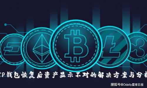 TP钱包恢复后资产显示不对的解决方案与分析