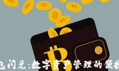 
TP钱包闪兑：数字资产管理的便捷之选