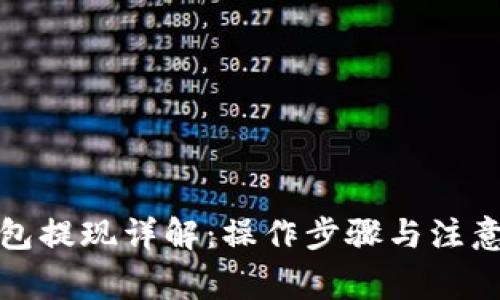 TP钱包提现详解：操作步骤与注意事项