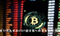 如何将TP钱包中的USDT安全