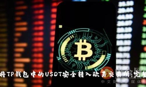 如何将TP钱包中的USDT安全转入欧易交易所：完整指南