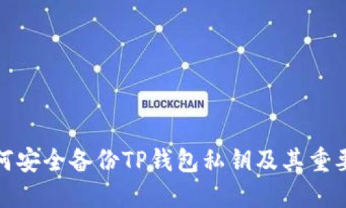 如何安全备份TP钱包私钥及其重要性