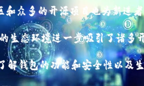   以太坊钱包存放的究竟是什么？探讨区块链与数字资产的关系 / 
 guanjianci 以太坊, 数字钱包, 区块链, 资产存储 /guanjianci 

以太坊钱包是数字资产的存储工具，它在以太坊区块链上充当用户与去中心化金融（DeFi）系统之间的桥梁。然而，许多人可能会产生一个疑问：以太坊钱包存放的究竟是什么？是区块吗？在本文中，我们将详细探讨以太坊钱包的功能，以及它与区块链的关系，深入理解加密资产存储的本质。

以太坊钱包的基本概念
以太坊钱包是一种用于存储、接收和发送以太坊和基于以太坊的代币（如ERC-20代币）的程序或设备。与传统的钱包不同，它不直接存储资金，而是管理与区块链上资产相对应的私钥和公钥。

钱包的类型主要分为热钱包和冷钱包。热钱包是始终连接到互联网的，而冷钱包则是离线解决方案，通常被认为更加安全。用户可以通过安装相应的软件、使用硬件设备或选择网络服务来创建和使用这些钱包。

以太坊钱包存放的是什么？
为了理解以太坊钱包存放的内容，我们需要区分“资产”与“私钥”的概念。钱包并不存储实际的以太坊（ETH）或任何其他资产；而是存储与这些资产相关的私钥。私钥是一个独特的数字代码，可以用于签名交易，证明用户对某项资产的所有权。这意味着，只要拥有私钥，用户就能够访问和管理与之相关的资金。

以太坊的区块链是一个去中心化的、不可篡改的分布式账本。它记录着所有的交易信息，每个区块中包含一定数量的交易。因此，可以说以太坊钱包并不存储区块，而是通过私钥同区块链上的资产建立联系。

以太坊钱包与区块链的关系
区块链是以太坊网络的底层技术，负责存储和验证交易。每当用户使用钱包发送或接收ETH或代币时，相关的交易信息会被打包到区块中，并被添加到区块链上。这一过程由网络中的矿工或验证者完成，他们通过计算解决复杂的数学问题来确认交易的有效性。

因此，可以说以太坊钱包与区块链的关系是相辅相成的。钱包管理用户的私钥并发起交易，而区块链则负责记录这些交易并确保其安全性和不可篡改性。同时，区块链也通过共识机制（如PoW或PoS）来验证交易的真实性。

潜在的相关问题及详细解答

1. 以太坊钱包的安全性如何保证？
安全性是数字资产存储中的一个核心问题。以太坊钱包的安全性主要依赖于私钥的保护。私钥是用户访问其资产的唯一凭证，若此私钥泄露，则资产便无法保护。

为了增强安全性，用户可以采用多种措施。例如，选择冷钱包，而非热钱包，以减少黑客攻击的风险。冷钱包如硬件钱包（如Ledger和Trezor）通常不直接连接互联网，更加安全。

此外，用户应当使用复杂的密码和启用双重身份验证（2FA），来进一步提高自身钱包的安全性。同时，用户需定期备份钱包信息，以防止数据丢失或设备损坏，造成资产无法访问。

最后，用户还应保持警惕，避免钓鱼攻击和恶意软件，务必从可信的网站下载钱包软件，并时刻保持操作的谨慎。

2. 如何选择合适的以太坊钱包？
在选择以太坊钱包时，用户需要根据自身需求和使用场景进行选择。首先要考虑的是是否经常进行交易。对于频繁交易的用户，热钱包可能是更好的选择，因为其操作便捷，能快速完成交易。

而对于希望长期存储资产的用户，冷钱包则更为适合，其提供更高的安全保障。冷钱包虽然在使用时有些不便，但其在保护资产方面具有明显的优势。

其次，用户还需考虑所需支持的代币种类。如果用户希望在以太坊网络上交易多种代币，选用支持ERC-20代币的钱包是个明智的选择。此外，兼容性也是一个考虑因素，用户应确保钱包能够与其设备和操作系统兼容。

最后，查看用户评价、社区反馈和开发者支持也是关键。一个活跃的社区与良好的开发者支持能够为钱包提供更好的安全性和升级支持。

3. 使用以太坊钱包转账的费用如何计算？
以太坊的转账费用（或称为“Gas费”）是依据网络拥堵情况以及用户设置的矿工奖励进行计算的。当网络上交易数量较多时，矿工会优先处理那些提供更高费用的交易。用户在使用钱包时通常可以设置愿意支付的Gas价格。

Gas费用的计算会考虑到以下几个因素：
ul
li网络的当前负载：高峰期时，交易拥堵，用户需要设置更高的费用。/li
li交易复杂性：某些复杂的交易（例如智能合约）需要的Gas量也可能更高。/li
li用户设置：用户可以手动设置Gas价格，通常钱包会提供建议。/li
/ul

利用Gas跟踪器，用户可以实时看到当前的Gas价格。整体来说，用户在发起交易之前应该了解Gas费用的计算方式，并根据自身需求设置合适的费用，以确保交易成功执行。

4. 以太坊对开发者有什么吸引力？
以太坊提供的智能合约功能是其对开发者最具吸引力的特性之一。智能合约是一种在合约被满足时自动执行的代码，允许开发者在区块链上创建去中心化应用（DApps）。这使得以太坊成为了去中心化应用和金融服务的热门平台。

此外，以太坊拥有丰富的开发工具和框架，如Truffle和Hardhat等，能够支持开发者快速创建、测试和部署智能合约。其活跃的开发者社区和众多的开源项目也为新进者提供了良好的学习和成长平台。

同时，以太坊对ERC-20代币的支持，使开发者能够轻松发行自己的数字资产，进而参与到初始币发行（ICO）或其他金融产品中。这种开放的生态环境进一步吸引了诸多开发者，推动以太坊网络的发展。

总之，虽然以太坊钱包并不直接存放区块，而是通过私钥与区块链上的资产建立联系，但其在数字资产存储和管理中的重要性不可忽视。了解钱包的功能和安全性以及生态环境对于用户的投资和使用至关重要。通过本文的详细介绍，希望能够帮助读者加深对以太坊钱包及其背后区块链技术的理解。