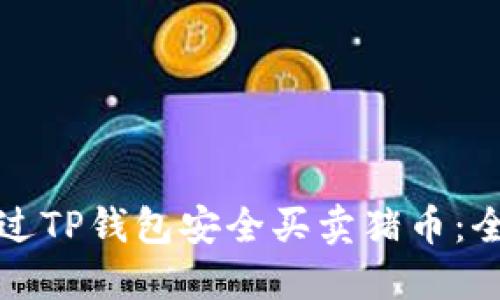 如何通过TP钱包安全买卖猪币：全面指南