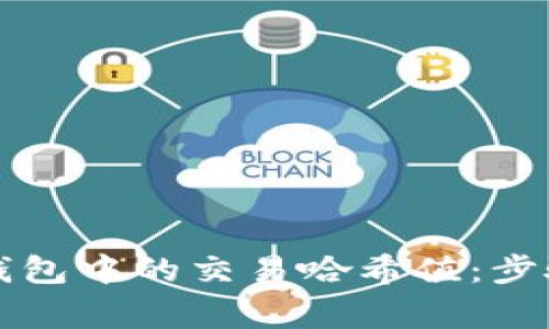 如何删除TP钱包中的交易哈希值：步骤与注意事项