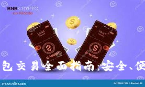 以太坊硬件钱包交易全面指南：安全、便利与投资价值