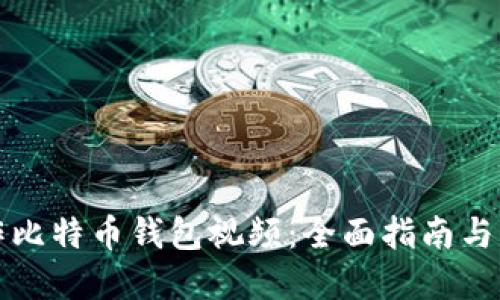 如何制作比特币钱包视频：全面指南与实用技巧