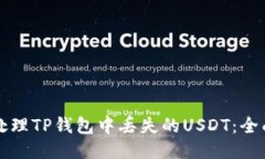 如何处理TP钱包中丢失的