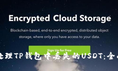 如何处理TP钱包中丢失的USDT：全面指南
