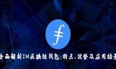 全面解析IM区块链钱包：特
