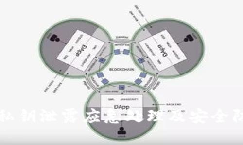 TP钱包私钥泄露应急处理及安全防范指南