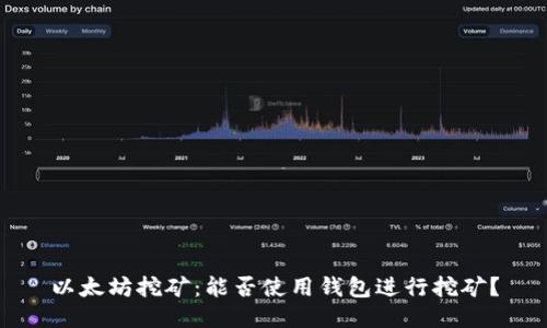 以太坊挖矿：能否使用钱包进行挖矿？