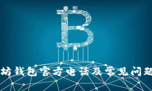 以太坊钱包官方电话及常见问题解答