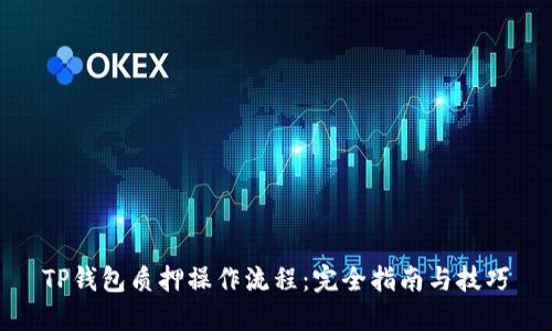 TP钱包质押操作流程：完全指南与技巧