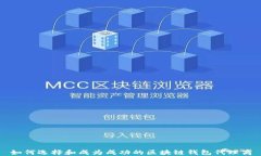 如何选择和成为成功的区