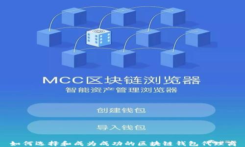 
如何选择和成为成功的区块链钱包代理商