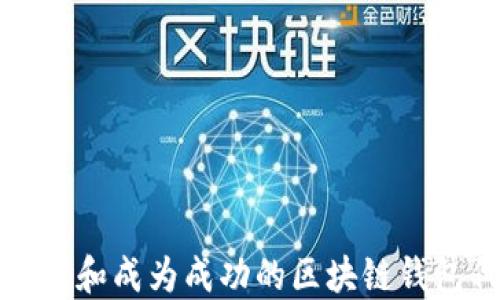 
如何选择和成为成功的区块链钱包代理商