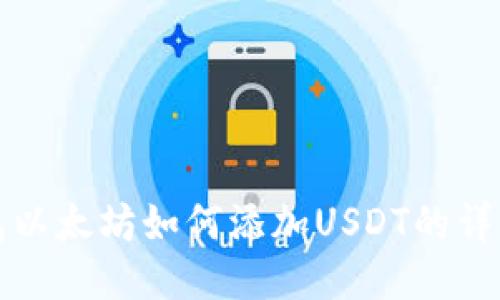 冷钱包以太坊如何添加USDT的详细指南