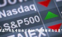 如何在TP钱包中轻松兑换