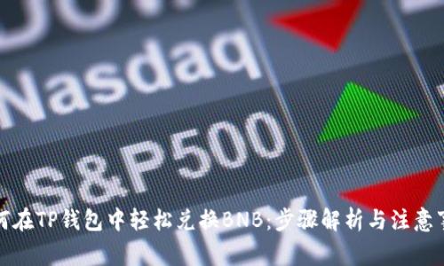 如何在TP钱包中轻松兑换BNB：步骤解析与注意事项