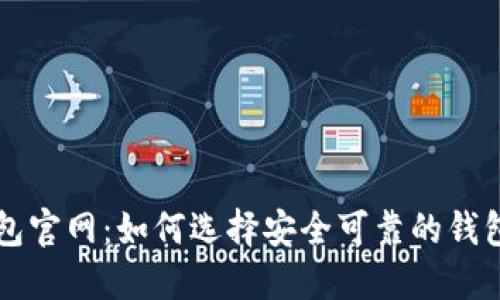 以太坊电子钱包官网：如何选择安全可靠的钱包以及最佳实践
