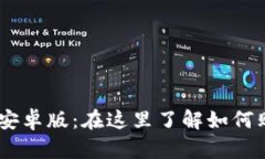 币圈TP钱包安卓版：在这里