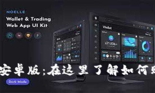 币圈TP钱包安卓版：在这里了解如何购买加密货币