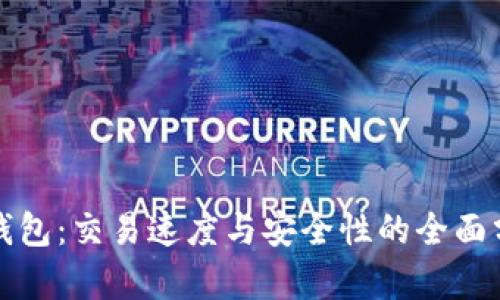 TP钱包：交易速度与安全性的全面分析