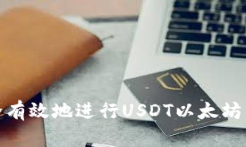 如何安全有效地进行USDT以太坊钱包对接