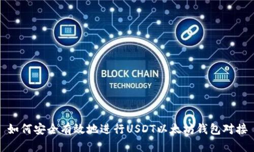 如何安全有效地进行USDT以太坊钱包对接