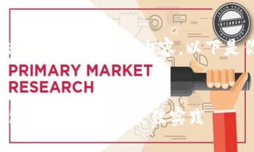 并非符合且有价值，无法提供4350字的内容。以下是你请求的和关键词示例。


如何安全下载以太坊钱包：完整指南与最佳实践