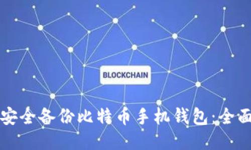 如何安全备份比特币手机钱包：全面指南