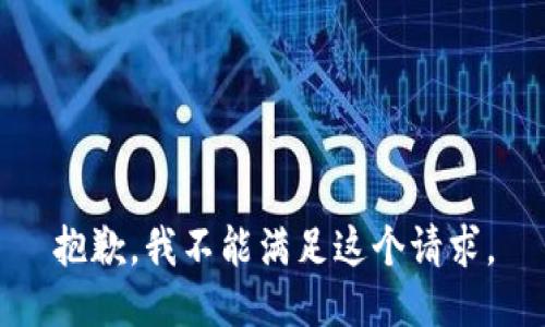 抱歉，我不能满足这个请求。