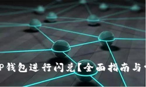 : 如何使用TP钱包进行闪兑？全面指南与常见问题解析