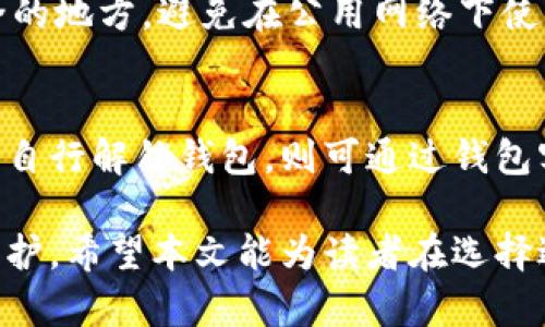 baioti2023虚拟币钱包排行榜前十：选择安全与便捷的数字资产管理工具/baioti
虚拟币钱包, 数字资产, 加密钱包, 钱包排行榜/guanjianci

随着数字货币的迅速发展，越来越多的人开始选择投资虚拟货币，而这也催生了多种虚拟币钱包的出现。选择一个合适的虚拟币钱包对投资者来说至关重要，因为它不仅关系到资产的安全性，也影响到用户的体验。在这篇文章中，我们将详细介绍2023年虚拟币钱包排行榜前十名，讨论它们的特点、优缺点，以及如何选择适合自己的虚拟币钱包。

一、虚拟币钱包的定义
虚拟币钱包是一种用于存储、接收和发送虚拟货币的工具。与传统钱包不同，虚拟币钱包并不以实体形式存在，而是以软件或硬件的形式存在于计算机或移动设备上。其基本功能包括生成地址、管理私钥、进行交易等。根据不同的存储方式，虚拟币钱包可以分为热钱包和冷钱包。

二、热钱包与冷钱包的区别
热钱包是指连接互联网的数字钱包，通常用于日常交易和小额支出。由于其便捷性，热钱包广受欢迎，但也因此面临较高的安全风险。常见的热钱包包括在线钱包和移动应用程序。
冷钱包则是离线存储的数字钱包，主要用于长期保存和保护大量虚拟资产。冷钱包的安全性较高，适合那些长期投资者或需要保管大量数字资产的用户。冷钱包的常见形式有硬件钱包和纸钱包。

三、2023虚拟币钱包排行榜前十
以下是2023年度的虚拟币钱包排行榜前十，依据其用户评价、安全性、功能及易用性等多个因素进行评估：

h41. Ledger Nano X/h4
Ledger Nano X 是市面上最受欢迎的硬件钱包之一。它支持多种虚拟货币，提供严格的安全措施，并配备蓝牙功能，方便用户在移动设备上管理加密资产。

h42. Trezor Model T/h4
Trezor Model T 是另一款知名的硬件钱包，其触摸屏设计使得操作更加友好。它支持多种币种，用户可以通过其网站进行资产管理。

h43. Exodus/h4
Exodus 是一款用户友好的热钱包，支持桌面和移动设备。它的交易界面清晰，支持多种加密货币的交换功能，深受新手用户的喜爱。

h44. MetaMask/h4
MetaMask是一款非常流行的以太坊钱包，它不仅支持以太坊，还支持ERC20代币。用户可以通过此钱包与去中心化应用程序（DApps）进行交互。

h45. Trust Wallet/h4
Trust Wallet 是币安支持的一款移动加密钱包，支持多种区块链和代币。其用户体验良好，适合普通用户使用。

h46. Atomic Wallet/h4
Atomic Wallet 支持众多加密货币并允许用户进行去中心化交易。它具有友好的界面，适合各种级别的用户。

h47. Coinomi/h4
Coinomi 是一款多币种钱包，它支持超过1700种资产，并且没有KYC政策，保护用户隐私。

h48. Mycelium/h4
Mycelium 是一款以比特币为主的手机钱包，它对于比特币用户来说是非常便利的选择，支持许多高级功能。

h49. Ledger Live/h4
Ledger Live 是 Ledger 硬件钱包的配套应用，方便用户在软件层面管理其资产，直观易懂。

h410. BitBox02/h4
BitBox02 是一款相对新颖的硬件钱包，注重用户体验，支持比特币和一些主流的加密货币，强调安全性。

四、如何选择虚拟币钱包
在选择虚拟币钱包时，用户应考虑以下几点：
ul
    listrong安全性：/strong安全性是选择钱包的重要标准，用户应选择那些具备多重签名、两步验证等安全措施的钱包。/li
    listrong功能性：/strong根据不同的需求选择提供相应功能的钱包，例如交易、管理不同类型数字资产等。/li
    listrong用户体验：/strong一个友好的用户界面能大大提高使用便捷性。/li
    listrong社区口碑：/strong查看用户评价和社区反馈，有助于了解钱包的实际使用情况。/li
/ul

问题一：为何选择硬件钱包而非热钱包？
硬件钱包与热钱包相比，提供更高的安全性。热钱包因为始终连接互联网，容易受到黑客攻击、钓鱼网站及恶意软件的威胁。而硬件钱包是离线的，可以有效抵御这些安全风险。虽然硬件钱包的成本相对较高，但它们为存储大量数字资产提供了显著的安全保障。对于长期持有者或大额投资者来说，硬件钱包是保护资产的最佳选择。

问题二：虚拟币钱包使用中的痛点是什么？
在使用虚拟币钱包过程中，用户常常面临一些痛点。例如，热钱包的安全隐患使得用户担心资产丢失，而不断增加的交易手续费也让用户在使用时感到不便。此外，大多数热钱包缺乏足够的隐私保护，用户交易 history 可能会被追踪，从而造成隐私泄露。因此，如何在便捷与安全中找到平衡是每位用户所需要面对的挑战。

问题三：如何保护自己的虚拟币钱包免受攻击？
保护虚拟币钱包的几种有效措施包括：使用强密码对应钱包，定期更换密码，启用两步验证，确保软件及时更新。此外，用户还应定期备份私钥，将其存储在安全的地方。避免在公用网络下使用加密资产，减少网络攻击的风险，尤其是在进行大额交易时要倍加小心。

问题四：如果忘记虚拟币钱包密码，该如何找回资产？
每个虚拟币钱包都有相关的找回流程，通常方法是进行密码恢复或使用备份助记词恢复。用户应在创建钱包时妥善保管备份助记词，确保其不易丢失。若无法自行解锁钱包，则可通过钱包客服向其寻求帮助，按照相关步骤尝试恢复。如果没有备份信息，找回资产将非常困难，因此用户在使用中一定要做好备份。

通过上述内容，我们对虚拟币钱包及其排行榜进行了深入的探讨。在选择和使用虚拟币钱包时，用户需要重视安全性和易用性，确保自己的资产得到良好的保护。希望本文能为读者在选择适合自己的虚拟币钱包时提供有用的指导。