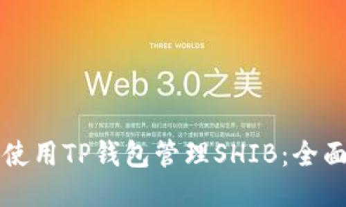 如何使用TP钱包管理SHIB：全面指南