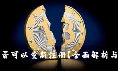 TP钱包是否可以重新注册？全面解析与操作指南