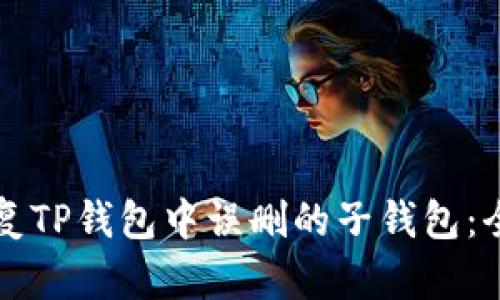 如何恢复TP钱包中误删的子钱包：全面指南