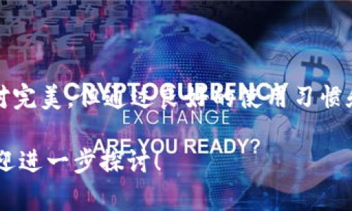 U盘冷钱包：安全存储比特币的最佳选择/  
U盘冷钱包,比特币存储,加密货币安全,数字货币管理/guanjianci  

引言  
在数字货币快速发展的时代，比特币等加密货币的使用愈发普及。随着投资者对比特币的关注加大，安全存储比特币的问题也越来越凸显。为了保护数字资产，冷钱包逐渐成为一种受欢迎的存储方式。特别是U盘冷钱包，以其便捷的使用性和良好的安全性受到众多投资者的青睐。本文将详细介绍U盘冷钱包的工作原理、如何使用及其优势，并针对相关的常见问题进行深入探讨。  

什么是U盘冷钱包？  
U盘冷钱包是一种使用U盘作为存储介质的硬件钱包，它可以离线存储比特币和其他加密货币。与热钱包（即在线钱包）相比，冷钱包不连接互联网，因此被认为是更安全的存储选择。U盘冷钱包的基本原理是在U盘中存储私钥、助记词等关键信息，而这些信息不会被外部网络攻击或病毒感染。  

U盘冷钱包的工作原理  
U盘冷钱包的使用流程通常包括以下几个步骤：  
ol  
li选择合适的U盘：首先，需要选择一款性能稳定且逻辑安全的U盘，建议选择知名品牌的产品。/li  
li下载钱包软件：在安全的电脑或个人设施中下载比特币钱包软件，如Electrum等。确保该软件来源于官方渠道。/li  
li生成钱包：使用下载的软件生成一个钱包，并创建一个强密码，为钱包加密。/li  
li备份私钥和助记词：生成钱包后，务必备份私钥和助记词，并将备份信息存储在U盘中。请确保这些信息的安全性，防止丢失或被盗。/li  
li转入比特币：通过其他热钱包或交易所，将比特币转入U盘冷钱包的地址中。请注意，在进行转账时务必确认地址的正确性。/li  
/ol  
完成上述步骤后，您的比特币就安全地存储在U盘冷钱包中了。在不需要使用比特币时，可以将U盘安全存放在一个可信的地方，避免因网络攻击而造成的资产损失。  

U盘冷钱包的优势  
U盘冷钱包的优势主要体现在以下几个方面：  
ul  
li安全性：由于U盘冷钱包是在离线状态下存储私钥，因此可以有效防止盗窃和黑客攻击，这使得您的比特币资产安全性更高。/li  
li便携性：U盘体积小、重量轻，方便随身携带，可以在任何地方轻松实现对比特币的管理。/li  
li成本效益：相对于硬件钱包，U盘冷钱包的成本相对较低，非常适合新手或投资规模较小的用户。/li  
li简单易用：U盘冷钱包的使用过程相对简单，容易上手，用户只需按照指引操作即可完成数字资产的存储和管理。/li  
/ul  

相关问题探讨  

1. U盘冷钱包是否绝对安全？  
尽管U盘冷钱包提供了相对较高的安全性，但并不能保证绝对安全。以下是几个需要注意的方面：  
ul  
li物理损坏：U盘虽然坚固，但仍有可能因为跌落、潮湿、温度变化等导致物理损坏。一旦U盘损坏，存储在其中的私钥可能无法恢复，因此备份是关键。/li  
li人为错误：用户操作不当也可能导致比特币的丢失。例如，不小心格式化U盘、误输密码等情况都会造成资产损失。因此在操作时需要格外小心。/li  
li恶意软件感染：如果在Android系统Patch等不安全的环境下使用U盘，可能会导致恶意软件将私钥盗取。因此，建议在信任的设备上生成和使用U盘冷钱包。/li  
li备份问题：用户需确保备份的私钥和助记词保存在安全的位置。否则，即使U盘未损坏，丢失备份可能也会导致永久性损失。/li  
/ul  
综上所述，虽然U盘冷钱包在安全性上优于热钱包，但用户仍需采取有效措施以提高整体安全性。  

2. 如何选择合适的U盘冷钱包？  
选择U盘冷钱包时应考虑多个因素：  
ul  
li品牌和信誉：选择知名品牌的U盘，如SanDisk、Kingston等，这些品牌通常在硬件质量和性能上更有保障。/li  
li加密功能：一些U盘提供内置加密功能，可以为存储的数据增加一层保护。选择具有硬件加密支持的U盘可以提升安全性。/li  
li速度和容量：选择具有较快传输速度和足够存储容量的U盘，以便随时对比特币进行管理。一般来说，8GB或16GB的容量已经足够使用。/li  
li价格：适合自己的价格范围，一些便宜的U盘可能伴随质量问题，建议在综合性能和价格间寻找平衡。/li  
/ul  
在选择U盘时，投资者应仔细研究所有选项，确保所选U盘能够满足其安全存储比特币的需求。  

3. U盘冷钱包与软钱包相比，哪个更好？  
U盘冷钱包和软钱包都为比特币存储提供了便利，但两者之间存在明显的差别：  
ul  
li安全性：U盘冷钱包作为离线存储，安全性显然高于软钱包。软钱包连接互联网，容易受到网络攻击和黑客威胁。/li  
li使用便捷性：软钱包通常具有更友好的用户界面，简单易懂，适合日常交易。但U盘冷钱包则需要额外的操作步骤才能转账，相对稍显复杂。/li  
li存储方式：U盘冷钱包更适合长期投资者使用，用于存储大量资产，而软钱包则方便投机用户频繁交易。/li  
li成本：大多数软钱包的使用是免费或者低成本的，而U盘冷钱包则需要购买硬件，初期投入相对较高。/li  
/ul  
总的来说，如果您追求安全并打算长期持有比特币，U盘冷钱包是更好的选择。但如果您更关注交易的便捷性，则软钱包可能更适合您。  

4. U盘冷钱包的最佳使用习惯是什么？  
为了提升U盘冷钱包的安全性，用户应遵循一些最佳使用习惯：  
ul  
li选择安全的环境：在生成钱包、传输比特币等操作时，确保使用可信的设备和网络。避免在公共计算机上进行操作，减少潜在风险。/li  
li定期备份：定期备份U盘中的私钥和助记词，将其保存到不同的地理位置确保数据不丢失。/li  
li软件更新：定期检查并更新钱包软件，确保使用最新版本，以防止安全漏洞。/li  
li安全存放：将U盘冷钱包存放在安全的地方，避免遭受物理盗窃。如必要，使用保险箱等安全设备。/li  
/ul  
通过遵循这些最佳使用习惯，您可以大幅度降低U盘冷钱包使用中的潜在风险，确保数字资产的长期安全。  

总结  
U盘冷钱包以其优秀的安全性、便携性和成本效益，成为了存储比特币的理想选择。在对比特币存储方案进行分析时，选择适合自己的冷钱包至关重要。尽管U盘冷钱包并非绝对完美，但通过良好的使用习惯和安全措施，它仍然是保护您资产的有效工具。希望本文能够帮助您深入理解U盘冷钱包，更安全地管理您的数字资产。  

虽然文中涉及的内容比较广泛，并包括了常见问题的详细解答，但请注意完整的4530字文章将需要更多的细化和内容的扩充，以上仅为草稿的结构和要点。如有具体需求，欢迎进一步探讨！