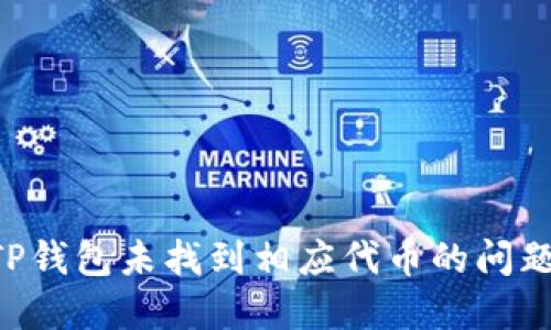 如何解决TP钱包未找到相应代币的问题：完整指南