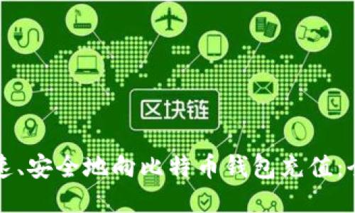 如何快速、安全地向比特币钱包充值：全面指南